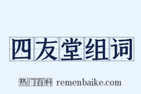 四友堂组词是什么意思的图片